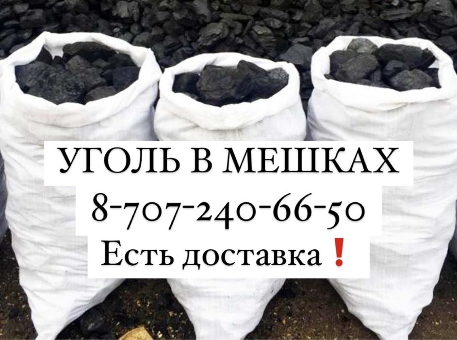 Уголь в мешках, двух видов