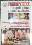 Рецептурник. Готварство, сервиране и кулинарен английски език