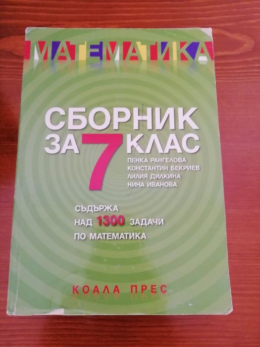 Помагала за 6 и 7 клас