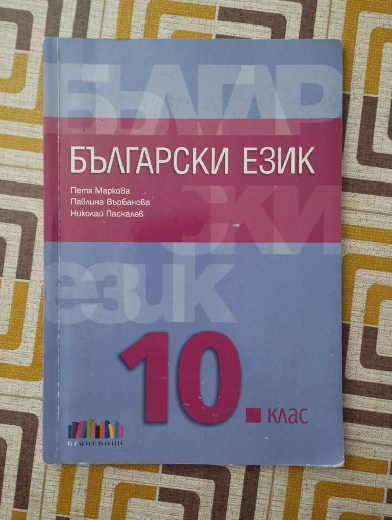 Учебници за 10 клас - втора употреба