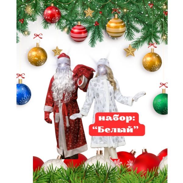 Прокат костюмов Дед мороз и Снегурочка