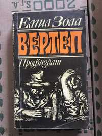 Книга Емил Зола Вертеп