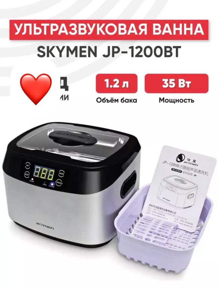 Ультразвуковая мойка Skymen 1,2 литр