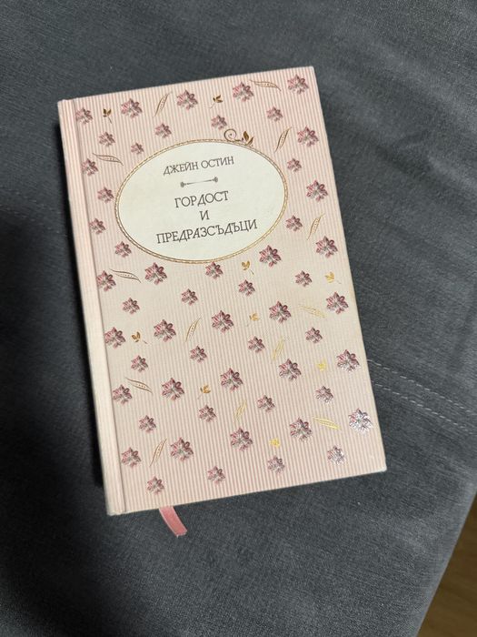 Джейн Остин - Гордост и Предразсъдъци