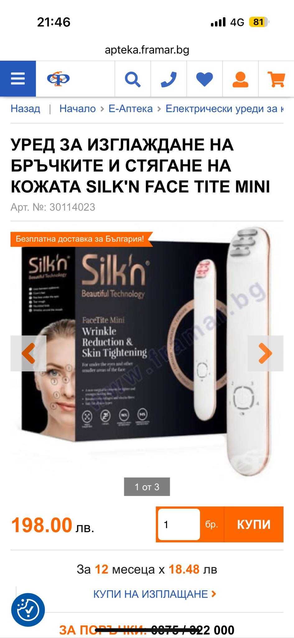 Silk'n FaceTite Mini уред за изглаждане и редуциране на бръчки