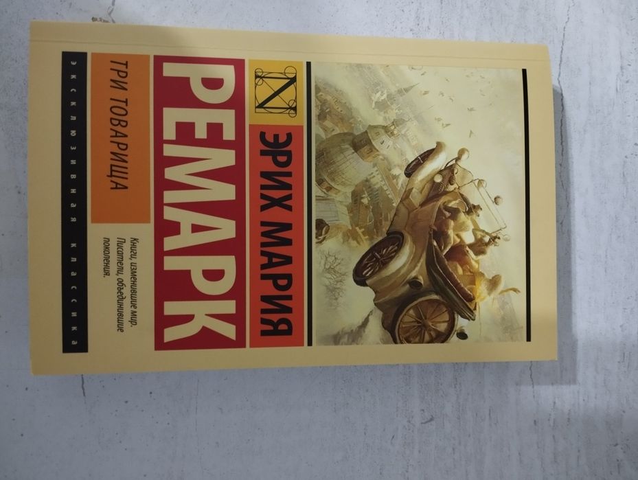 Книга "три товарища" классика