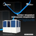 Midea Aqua Thermal Air-Cooled: Модульные Чиллера нового поколения!