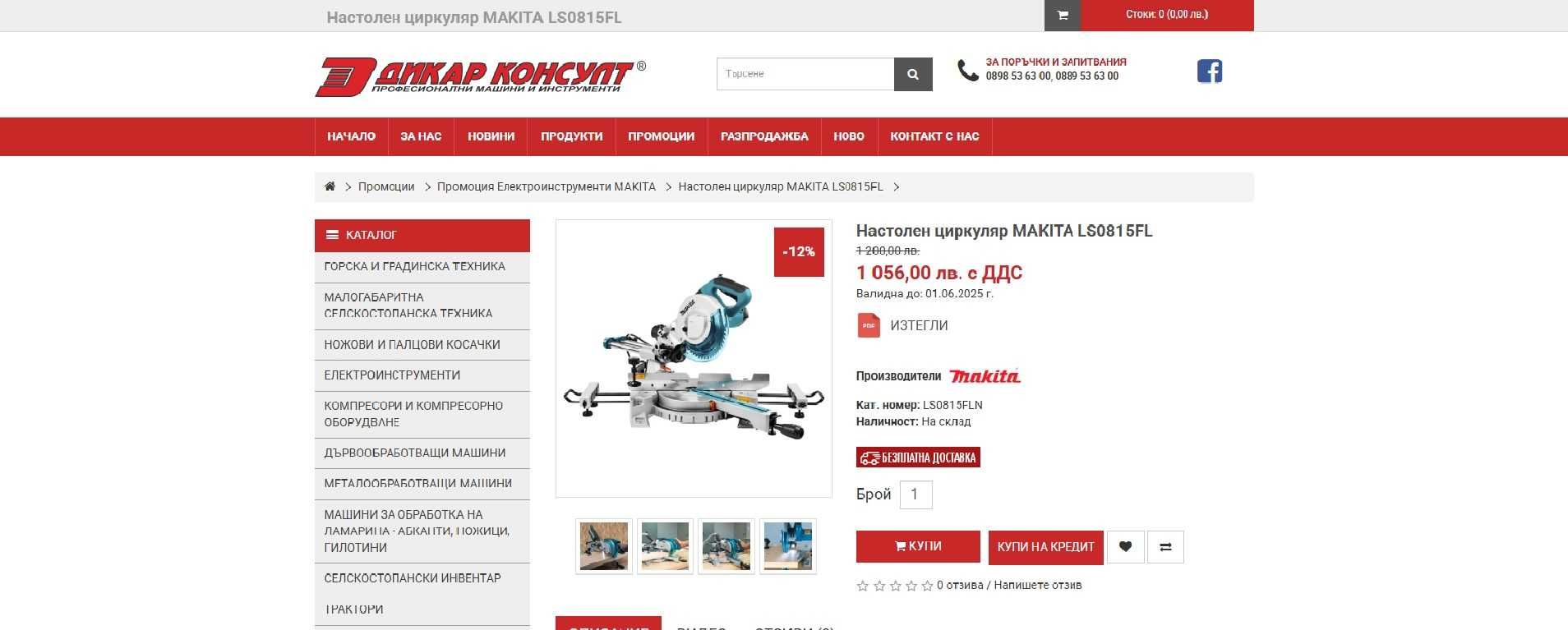 Настолен циркуляр MAKITA LS0815FL /ОТЛИЧНО СЪСТОЯНИЕ!/