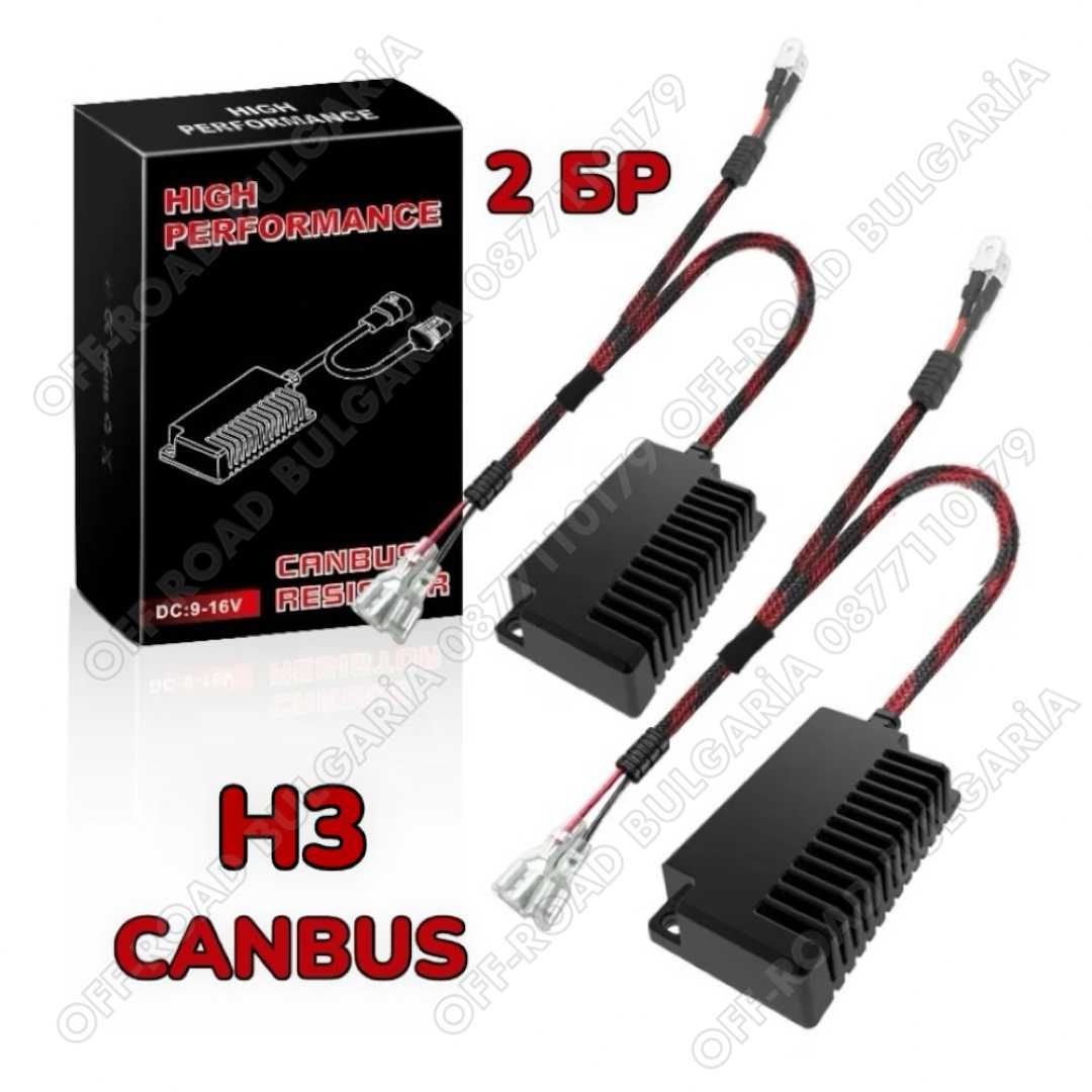 2 БРОЯ H3 CANBUS, Товарно Съпротивление за H3 LED Крушки Резистори H3