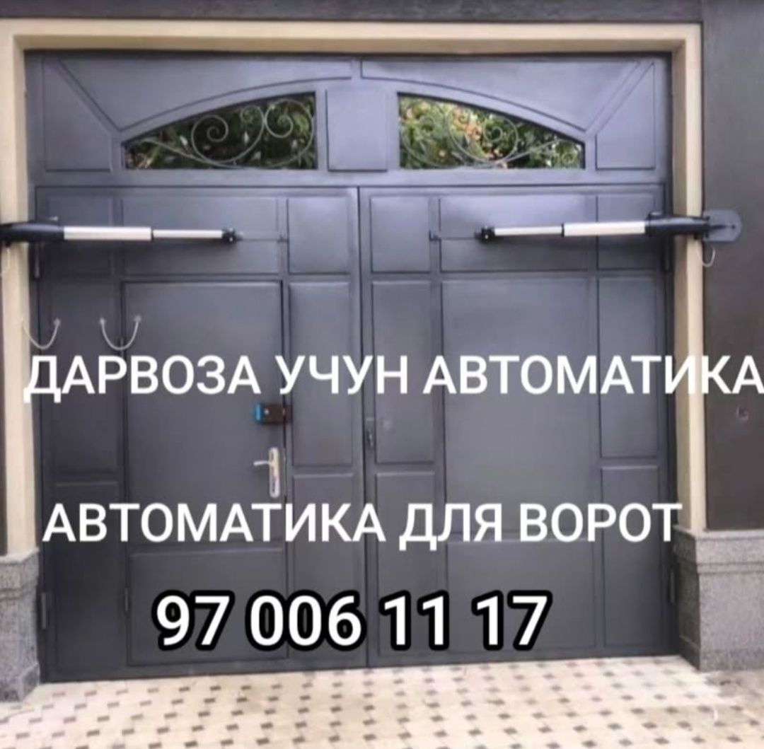 Дарвоза автоматик+ урнатиш+гарантия. Ворота автоматические+ установка