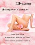 Мужской,женский шугаринг и восковая депиляция