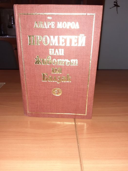 Прометей или живота на Балзак
