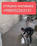 Стяжка киламиз. Styashka Toshkent.