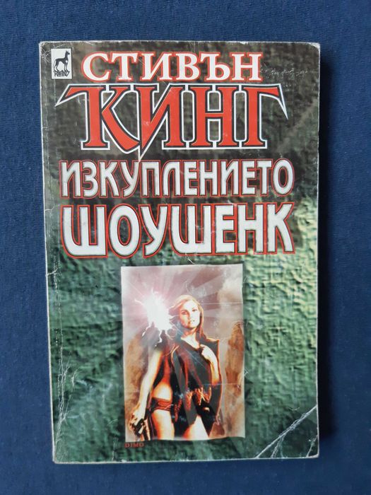 Лот Книги Стивън Кинг Мъглата Ужас във Висините Изкуплението Шоушенк