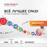 Тариф Безлимитные Интернет Шексіз Актив Алтел Теле2 Белайн ҚЗ бойынша