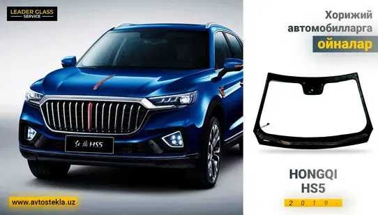 Hongqi HS5 lobovoy steklo Leader Gless Servicedan