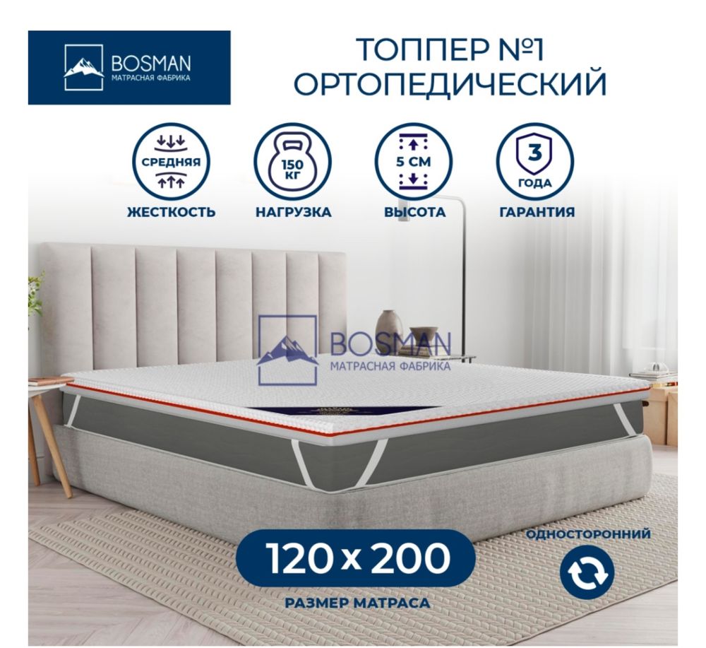 Топпер Bosman №1, 120x200x5 см