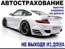 Автострахование.Автостраховка на все учеты. НЕ выходя из дома!!!