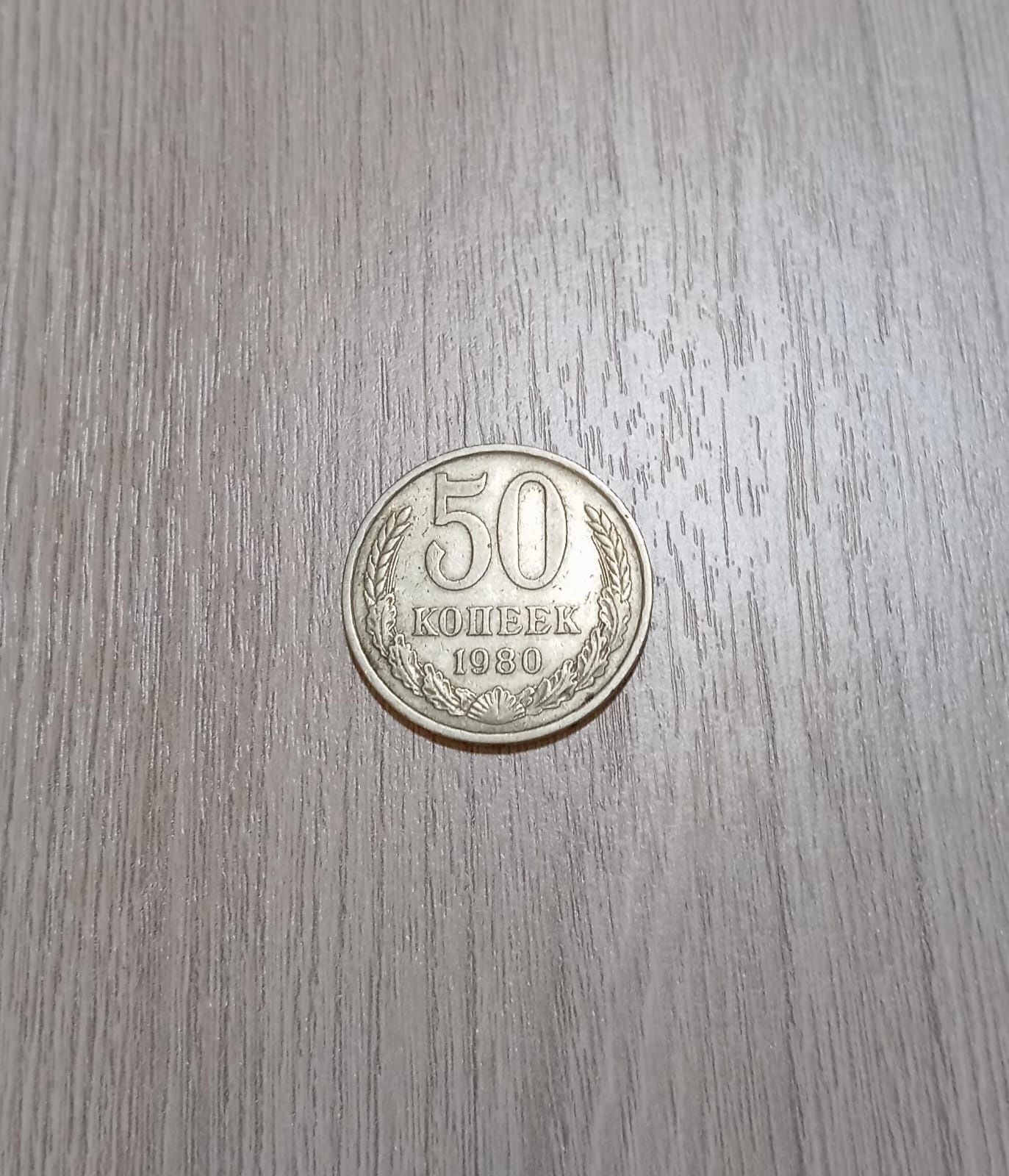 Монета 50 копеек ссср