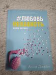 Книга любовь ненависть книга первая