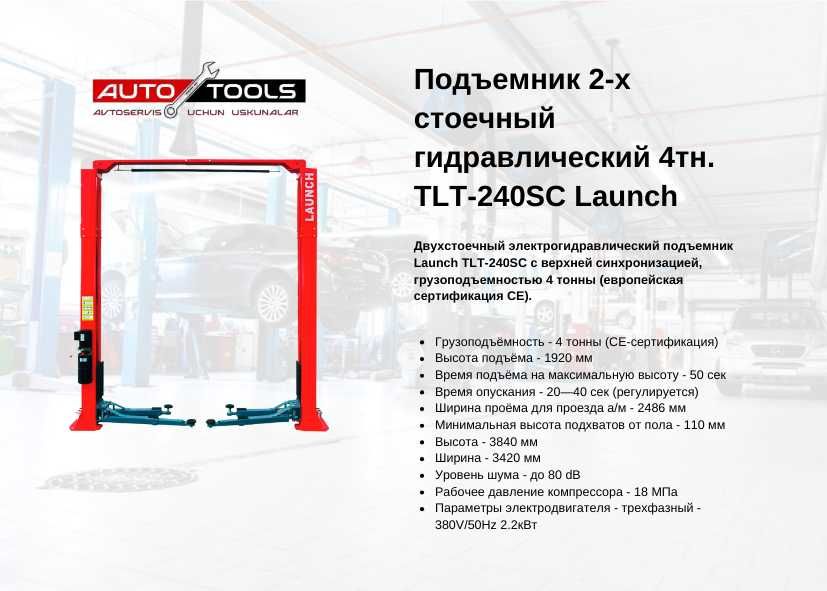 Подъемник 2-х стоечный гидравлический 4тн. TLT-240SC Launch