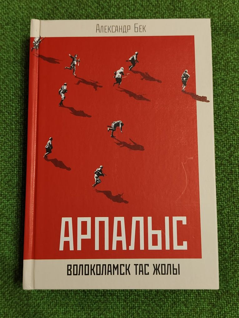 Кэтрин Стокетт. Прислуга. Александр Бек. Арпалыс.