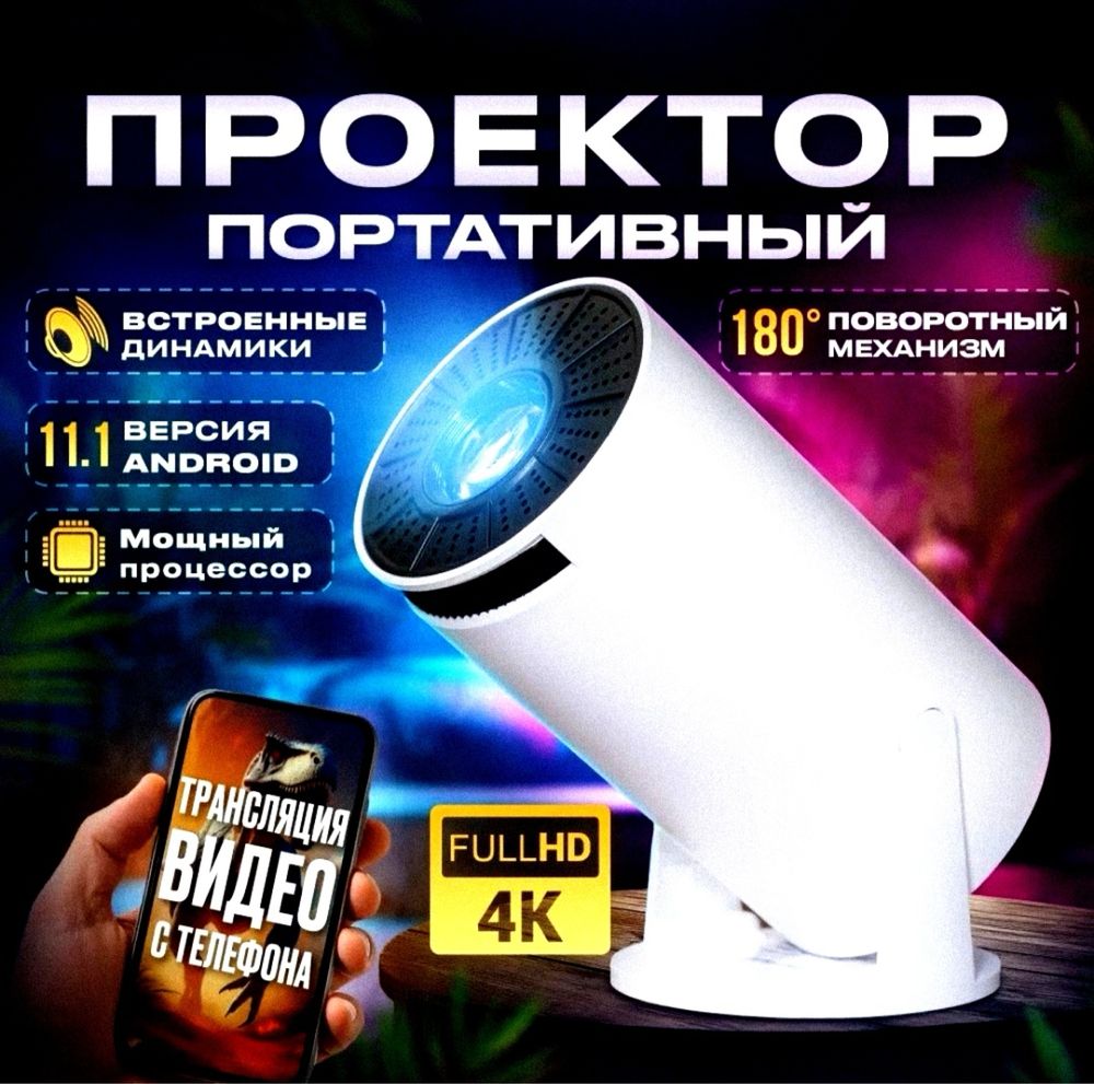 3в1 Проектор+Смарт+Игровой караоке Кинопроектор проектор и