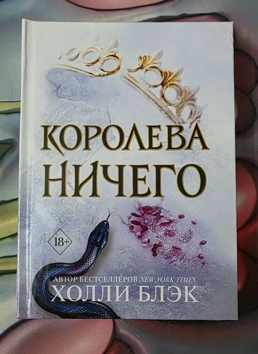 «Королева Ничего» — Холли Блек