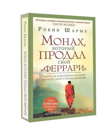 Книга Монах который продал свой феррари