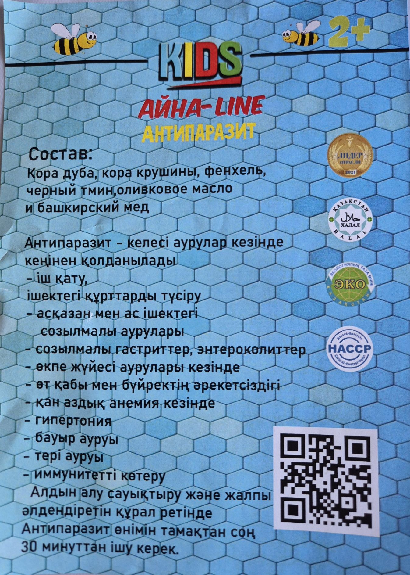 АЙНА- line антипаразит. 25000 тг 2 банка