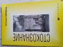 Учебник по Стокознание, Автор Ангелина Габровска