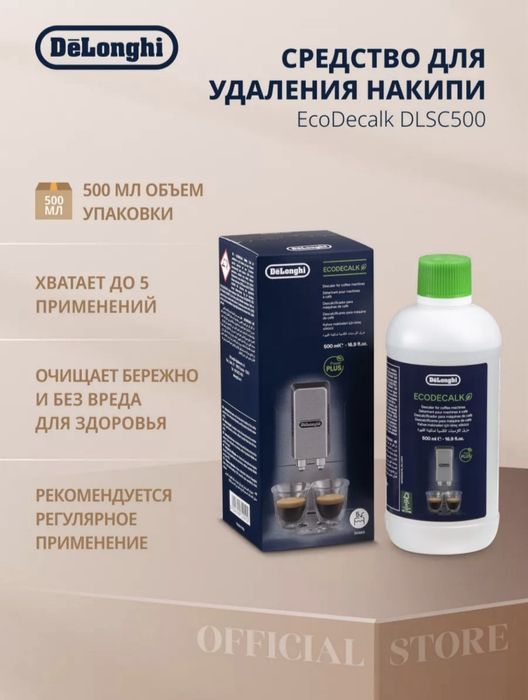 Средство для очистки от накипи (декальцинатор )Ecodecalc от DeLonghi
