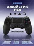 Джойстик безпроводной Ps3 Ps4