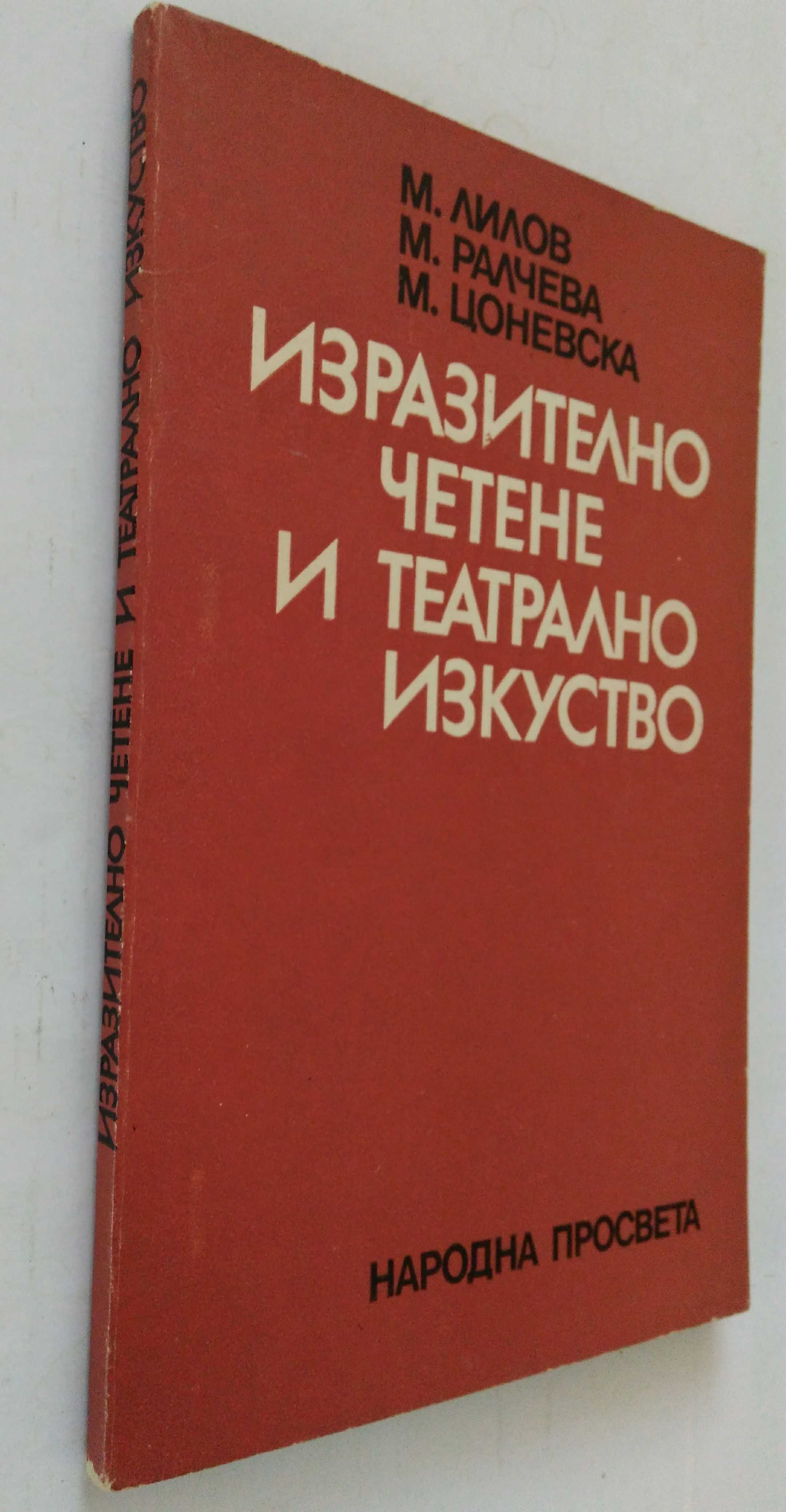 "Изразително четене и театрално изкуство"Лилов,Ралчева,Цоневска1979 г.