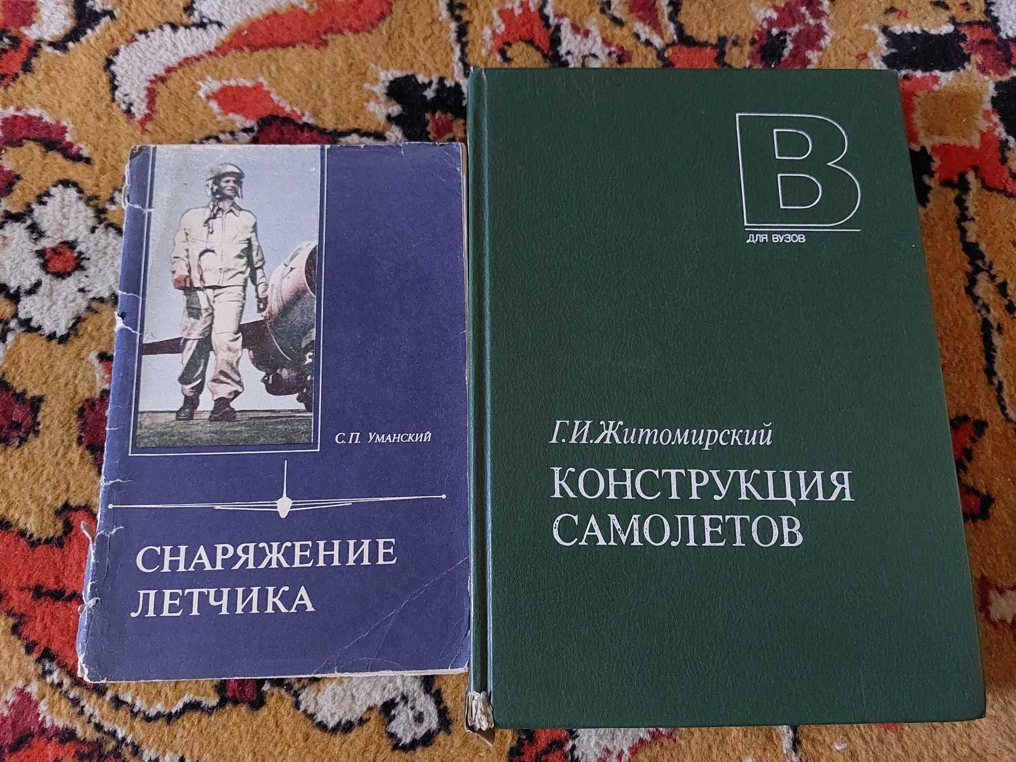 Крутая Книга Снаряжение Лётчика / Конструкция Самолетов