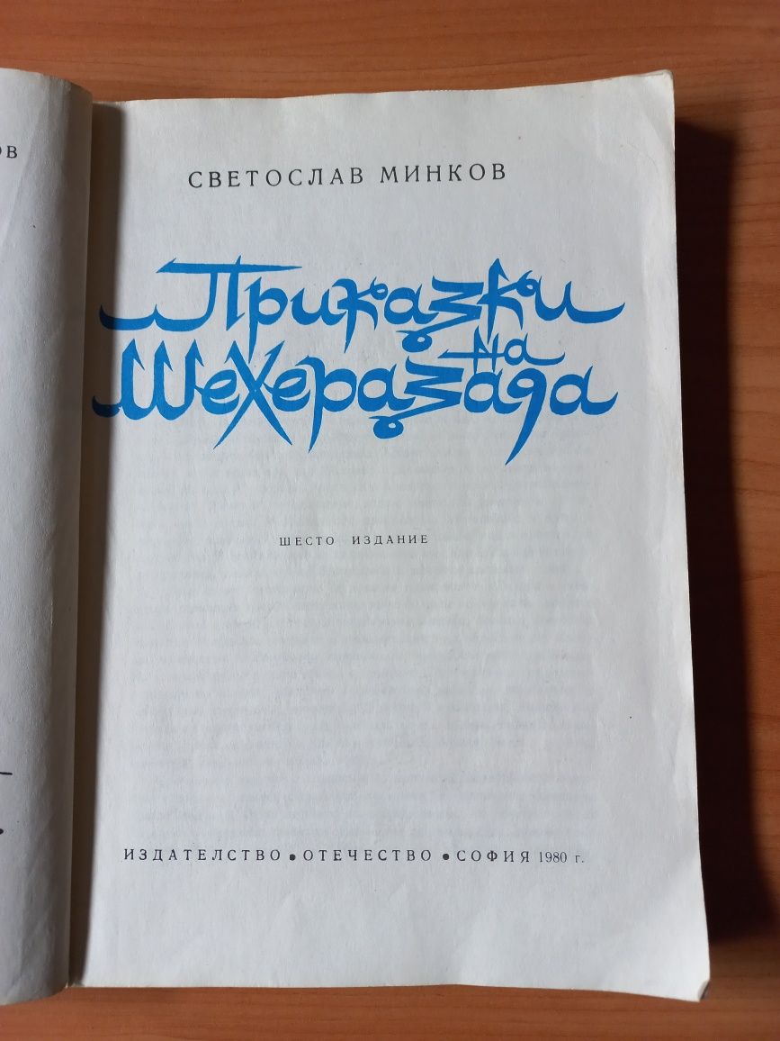 Приказки на Шехеразада - Светослав Минков