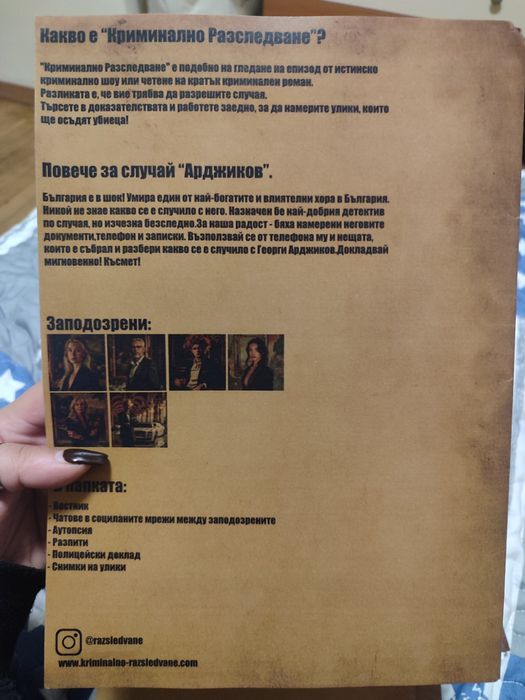 Игра "Криминално разследване"