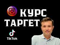 Курс по Таргету индивидуально! Онлайн