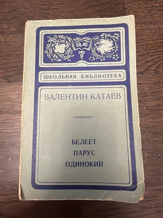 «Белеет парус одинокий» Валентин Катаев