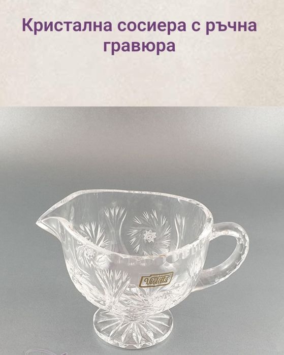 Кристална,гравирана сосиера и две купички за сос