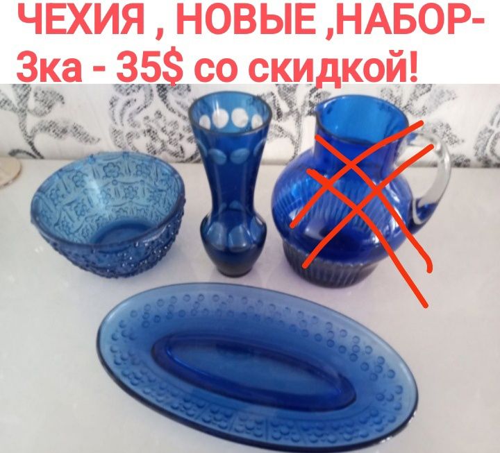Чехия , НОВЫЕ из выдувного и прессованного стекла - комплект 3ка-35уе