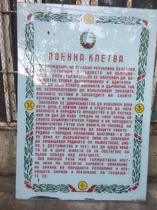 Табела военна клетва