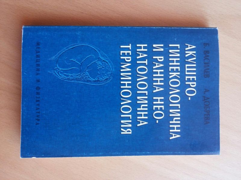 Методология на елективното родоразрешение, АГ и неонат. терминология