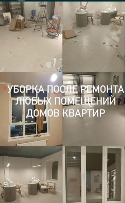 Уборка Клининг домов квартир коммеряеских помещений