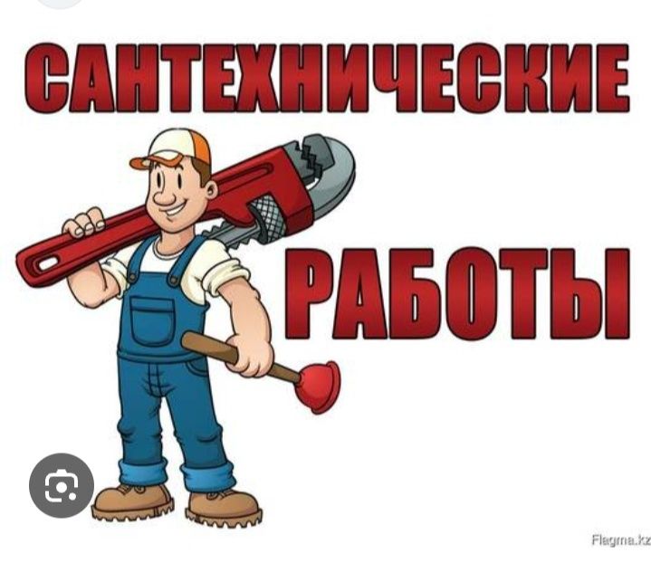 Услуги сантехника.