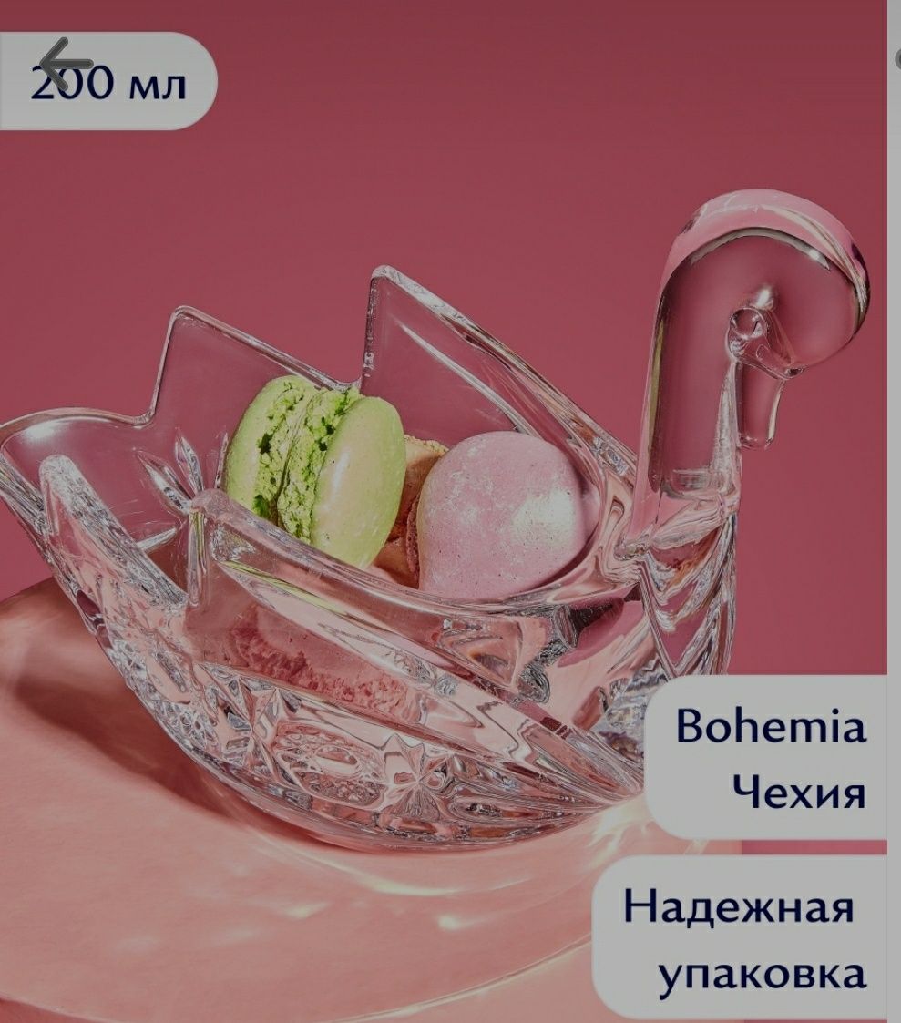 Конфетница BOHEMIA Лебедь.