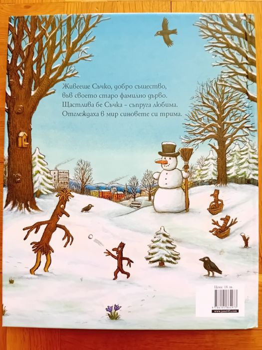 Книжки на Джулия Доналдсън и Аксел Шефлър