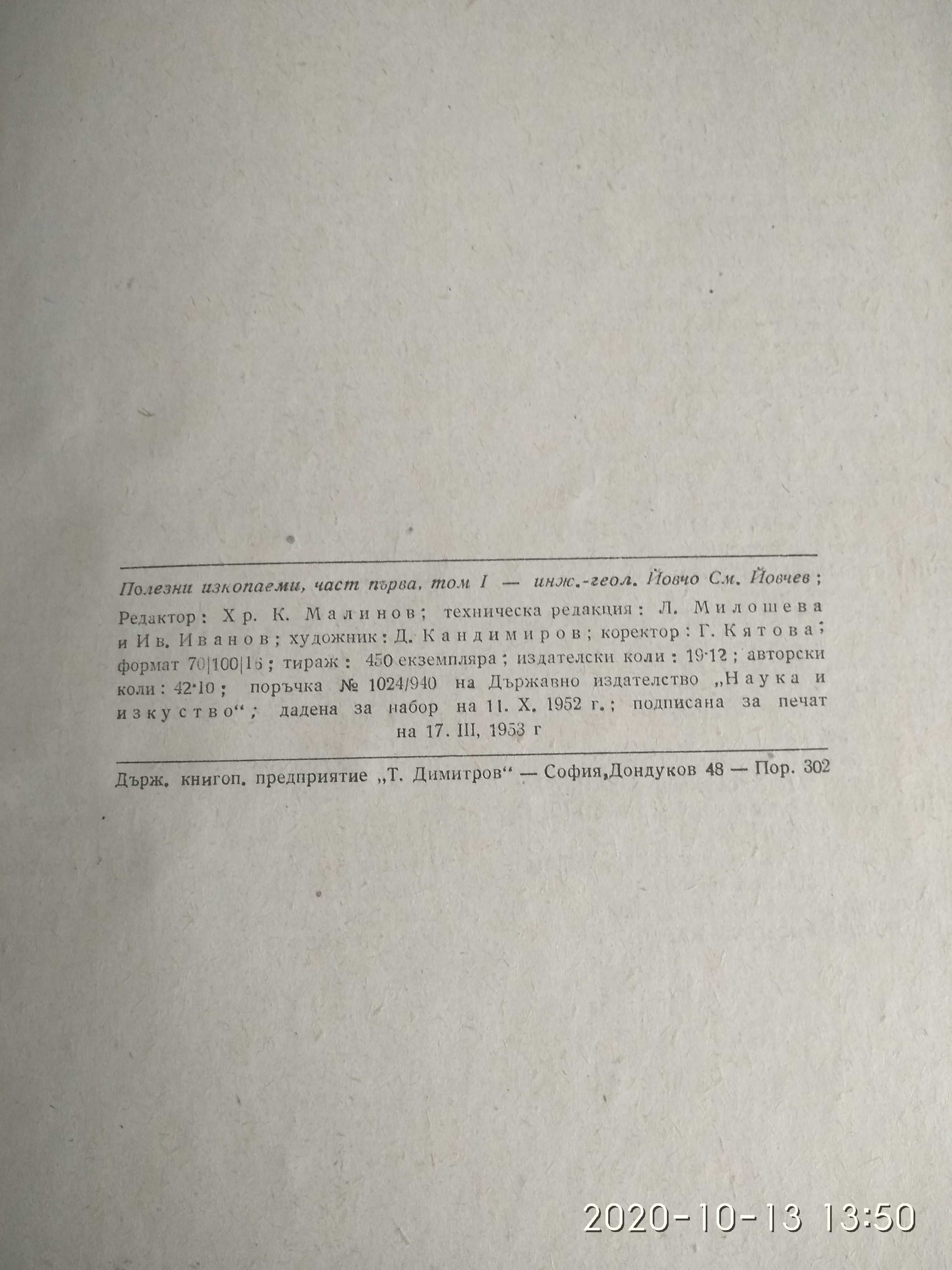 Полезни изкопаеми. Част първа - Том 1 и 3, Част втора - Том 1 Йовчев