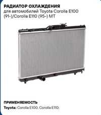 Радиатор на Toyota corolla E100 110 новый