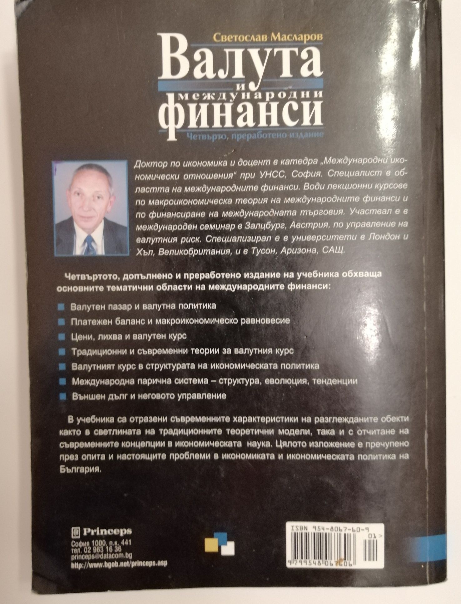 Валута и международни финанси, книга, автор Светослав Масларов